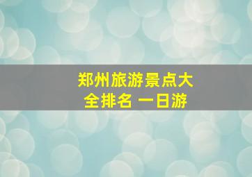 郑州旅游景点大全排名 一日游